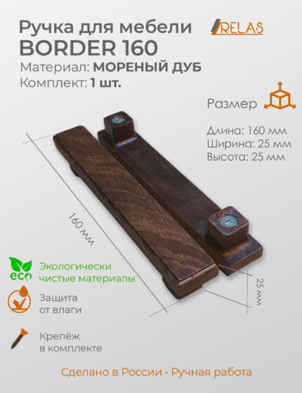 Ручки для мебели BORDER 160 из дерева, массив дуба (дуб)