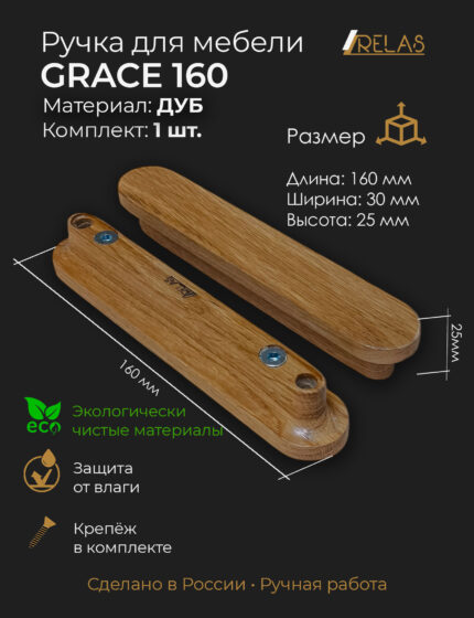 Ручки для мебели GRACE 160 из массива дуба (дуб)