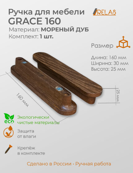 Ручки для мебели GRACE 160 из массива дуба (дуб)