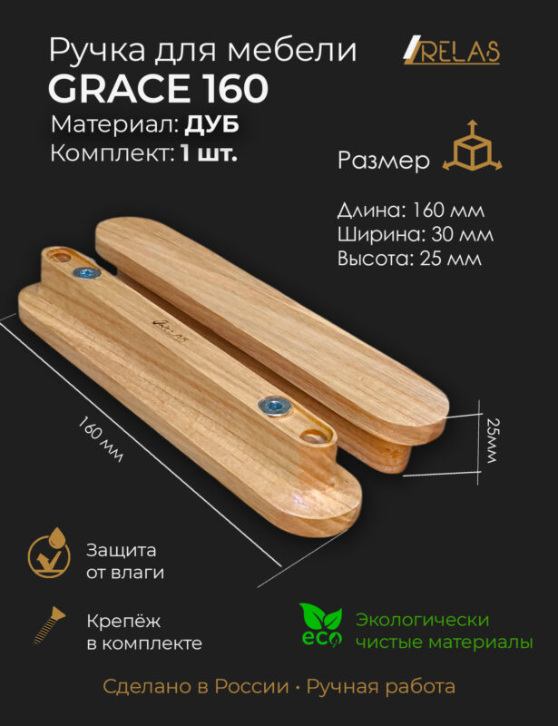 Ручки для мебели GRACE 160 из массива ясеня от компании RELAS