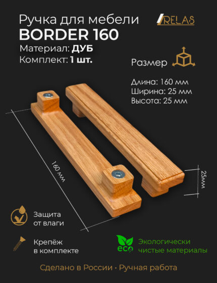 Ручки для мебели BORDER 160 из дерева, массив дуба (дуб)