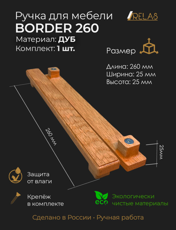 Мебельная ручка BORDER 260 для кухни, шкафа, тумбочки дуб (дуб)