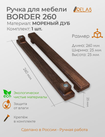 Мебельная ручка BORDER 260 для кухни, шкафа, тумбочки дуб (дуб)