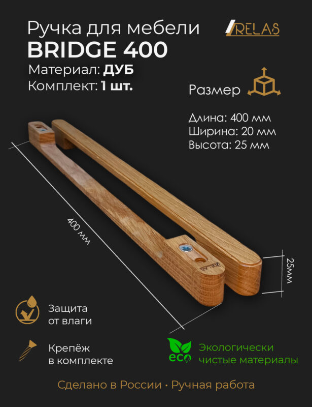 Ручки для мебели BRIDGE 400 - 40см, для кухни шкафа ящика (дуб)