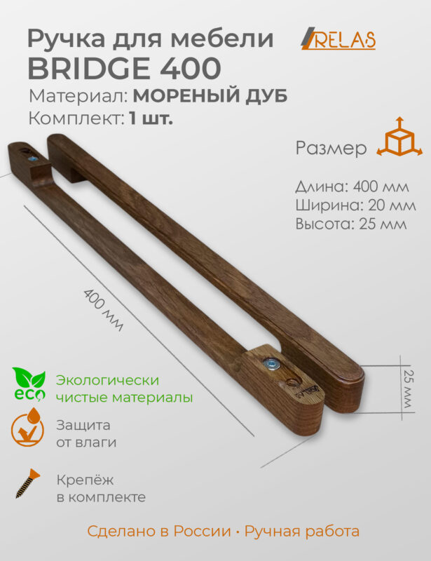 Ручки для мебели BRIDGE 400 - 40см, для кухни шкафа ящика (дуб)