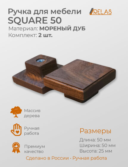Ручка кнопка квадратная SQUARE-50 для кухни шкафа ящика (дуб)