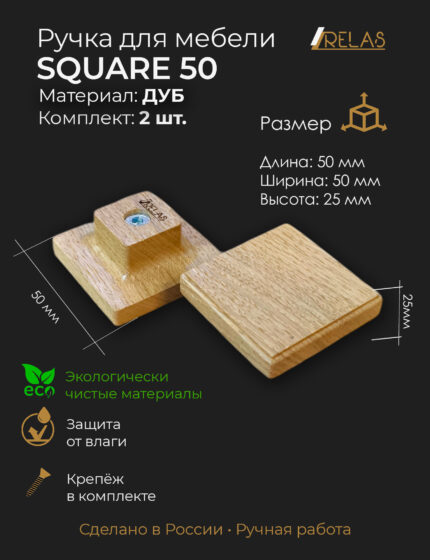 Ручка кнопка квадратная SQUARE-50 для кухни шкафа ящика (дуб)