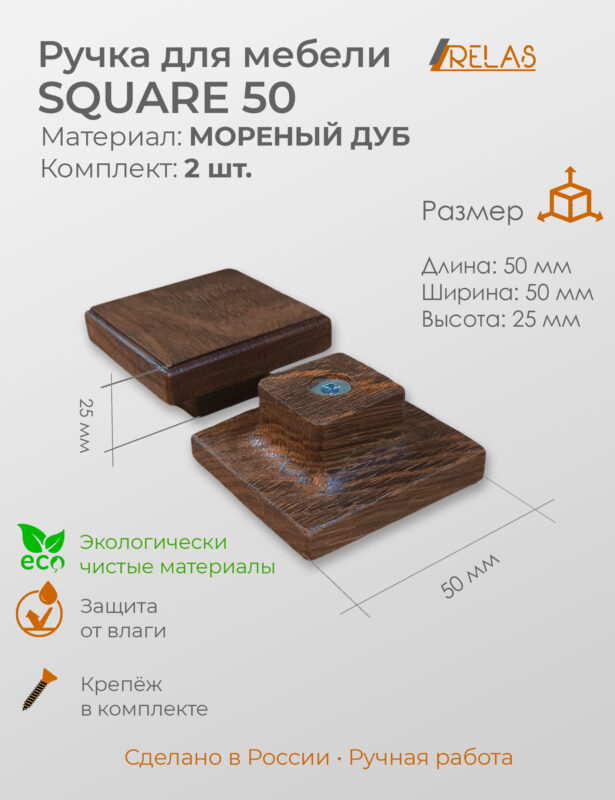 Ручка кнопка квадратная SQUARE-50 для кухни шкафа ящика (дуб)