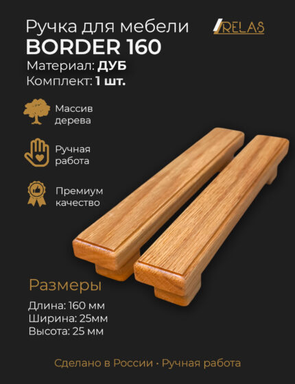 Ручки для мебели BORDER 160 из дерева, массив дуба (дуб)