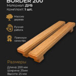 Ручка мебельная BORDER 200 из дуба для кухни шкафа тумбочки (дуб)