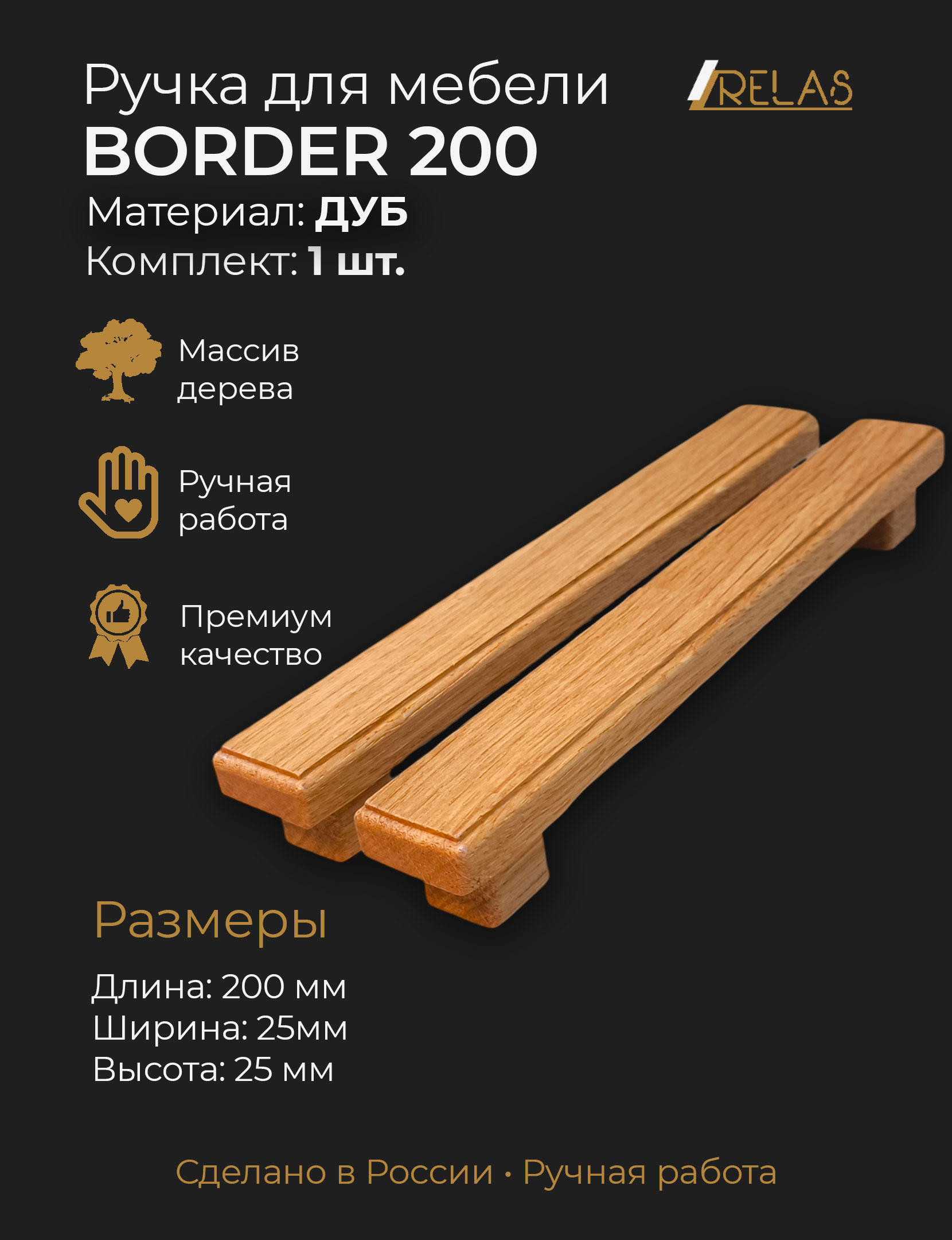 443cdce07941ee95982dacfb87f27317.jpg Ручка мебельная BORDER 200 из дуба для кухни шкафа тумбочки (дуб)