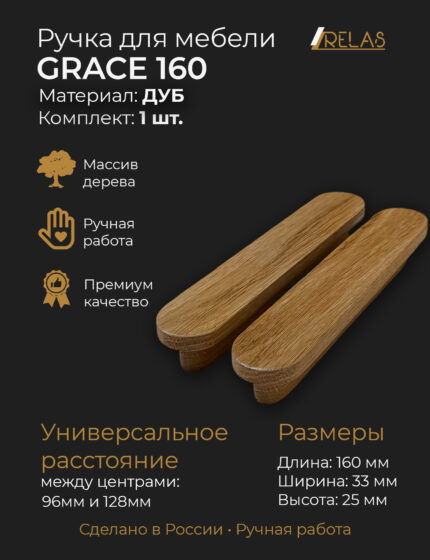 Ручки для мебели GRACE 160 из массива дуба (дуб)