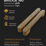 Ручки для мебели BRIDGE 160 из дерева, массив дуба (дуб)