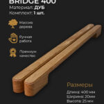 Ручки для мебели BRIDGE 400 - 40см, для кухни шкафа ящика (дуб)
