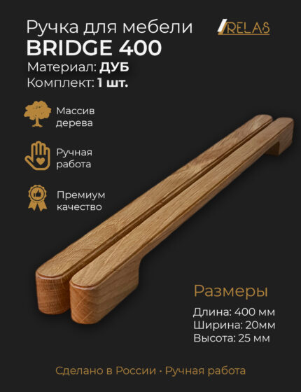 Ручки для мебели BRIDGE 400 - 40см, для кухни шкафа ящика (дуб)