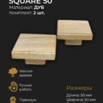 Ручка кнопка квадратная SQUARE-50 для кухни шкафа ящика (дуб)
