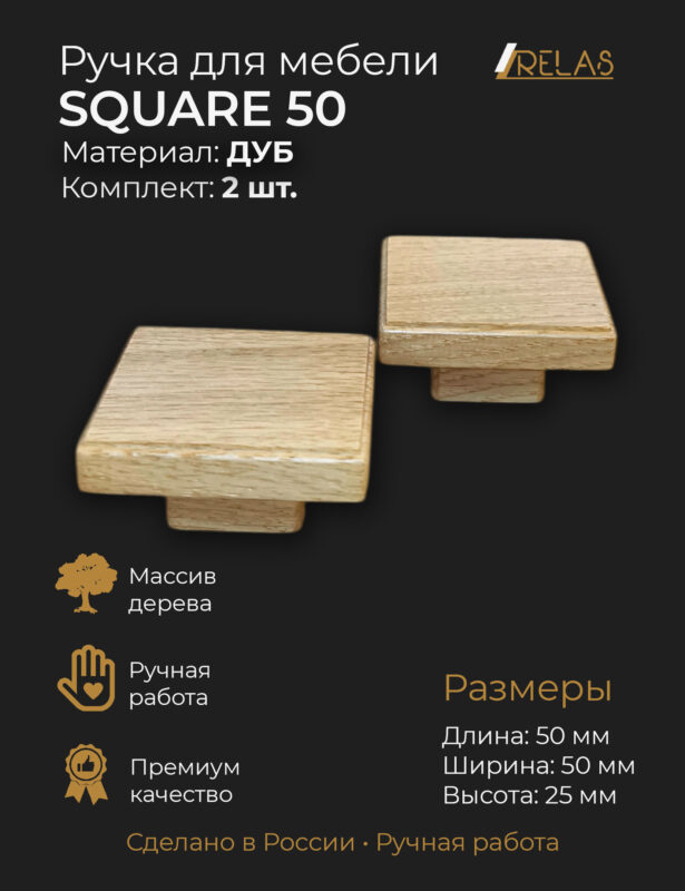 Ручка кнопка квадратная SQUARE-50 для кухни шкафа ящика (дуб)