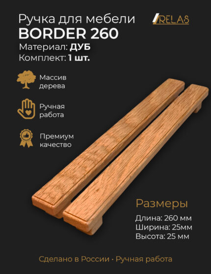 Мебельная ручка BORDER 260 для кухни, шкафа, тумбочки дуб (дуб)