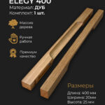 Ручки для мебели ELEGY 400 из дерева, массив дуба (дуб)