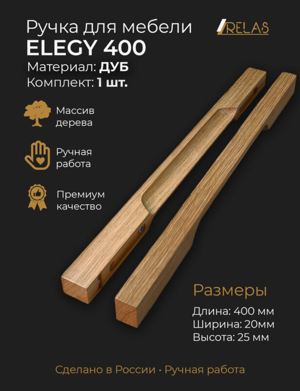 Ручки для мебели ELEGY 400 из дерева, массив дуба (дуб)