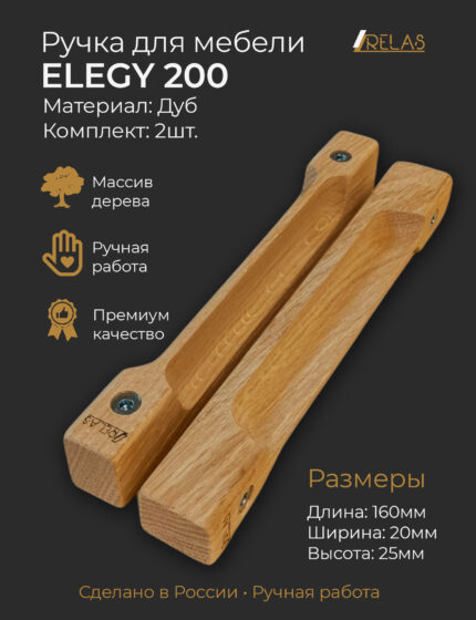 Ручки для мебели ELEGY 200 из дерева, массив дуба (дуб)