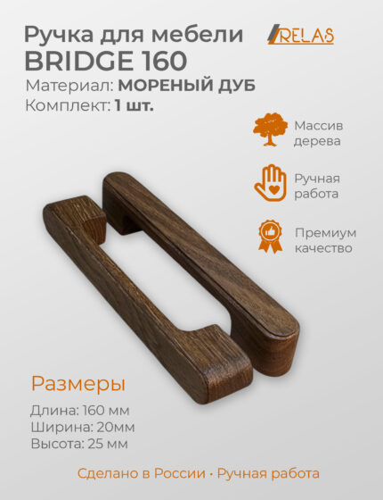 Ручки для мебели BRIDGE 160 из дерева, массив дуба (дуб)