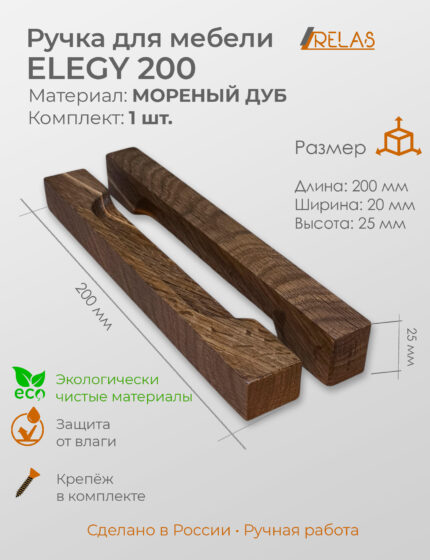 Ручки для мебели ELEGY 200 из дерева, массив дуба (дуб)