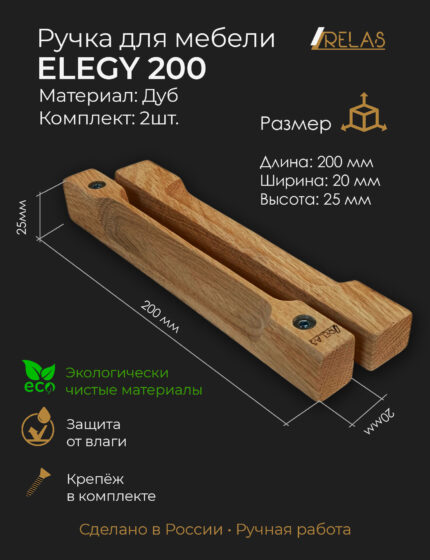 Ручки для мебели ELEGY 200 из дерева, массив дуба (дуб)