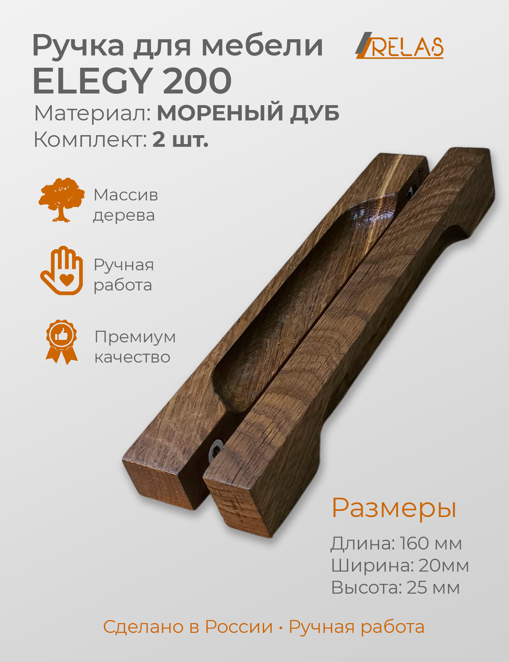eefa52481d233a6e844d80eeca8ee362.jpg Ручки для мебели ELEGY 200 - 20см, из дуба (дуб)