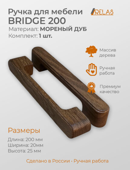 Ручки для мебели BRIDGE 200 из дерева, массив дуба (дуб)